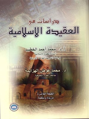 cover image of دراسات في العقيدة الإسلامية